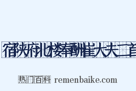 宿陕府北楼奉酬崔大夫二首是什么意思的图片
